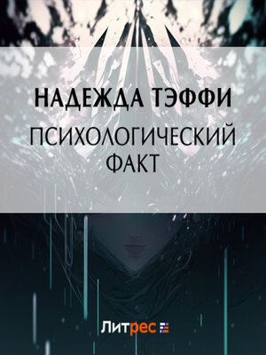cover image of Психологический факт